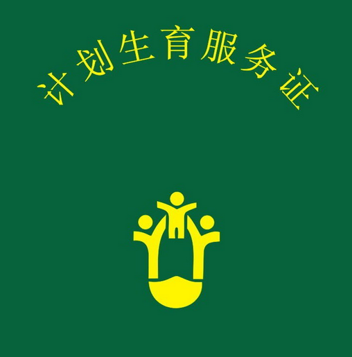 辦理準(zhǔn)生證需要什么材料流程是怎么樣