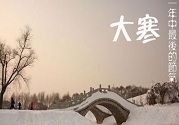 大寒節(jié)氣特點(diǎn)是什么?補(bǔ)脾益氣,溫陽(yáng)補(bǔ)腎