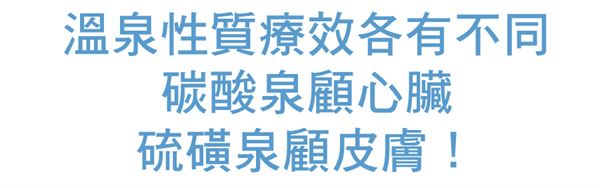 泡澡也有分口味?泉質(zhì)療效不一般