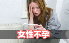 女性不孕