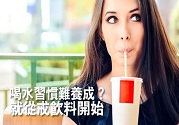 喝水習(xí)慣難以養(yǎng)成 不妨從戒飲料開始吧