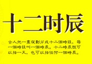 中醫(yī)養(yǎng)生時辰表 讓你隨時進(jìn)行養(yǎng)生