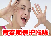 青春期嗓音怎么保護(hù)好?嗓音轉(zhuǎn)變的原因