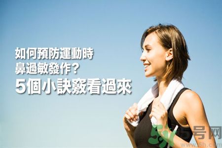 運動時鼻子過敏怎么辦?預防過敏5種對策最有效