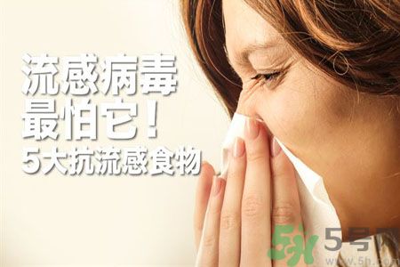 流感病毒怎么預防效果好?流感病毒最怕的5種食物