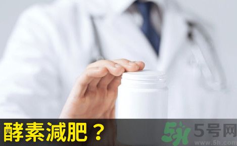 酵素減肥真的靠譜嗎？吃酵素減肥有用嗎？