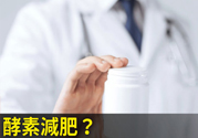 酵素減肥真的靠譜嗎？吃酵素減肥有用嗎？