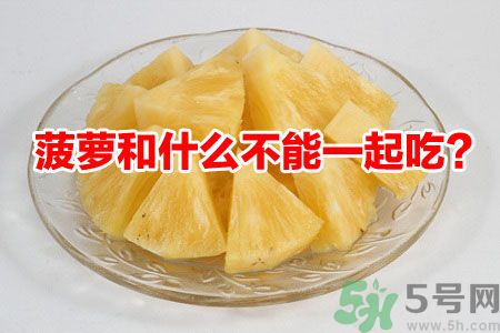 菠蘿和什么不能一起吃？吃菠蘿有什么好處？