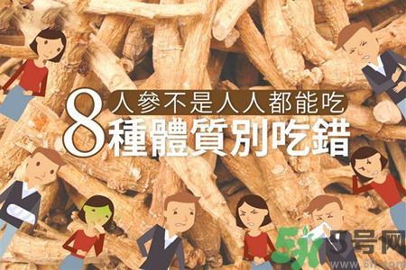 人參怎么吃效果最好？8種體質(zhì)不能亂吃人參