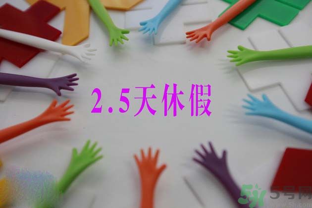 2.5天休假什么時(shí)候開始？2.5天休假的城市有哪些？