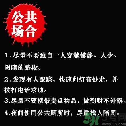 姑娘們注意,這些場景下應(yīng)該怎么保護(hù)自己?