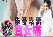 什么是直女癌？怎么判斷一個人有沒有直女癌？