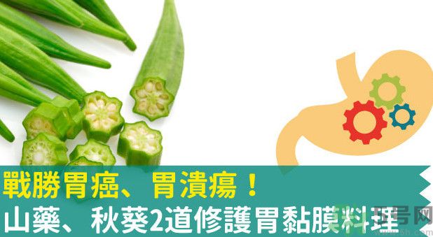 胃潰瘍能吃秋葵嗎？胃潰瘍吃秋葵有什么好處？