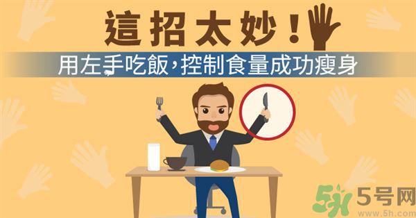 用左手吃飯可以控制食量嗎？可以達(dá)到減肥的效果嗎?