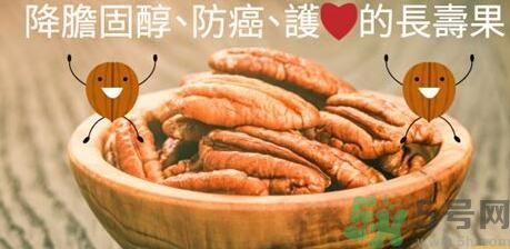 碧根果對(duì)人體有什么好處？碧根果有什么營養(yǎng)價(jià)值？