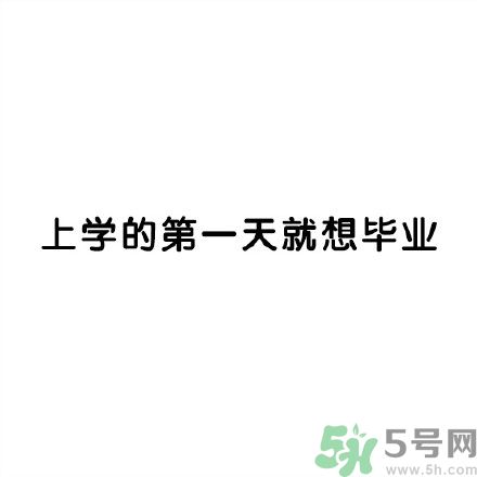 和討厭的人住在一個宿舍是一種怎樣的體驗？