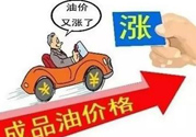 油價(jià)上調(diào)到多少錢(qián)？怎么開(kāi)車(chē)可以省油？