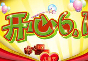 兒童節(jié)為什么是6月1號(hào)？?jī)和?jié)的由來