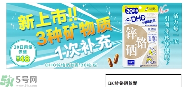 蝶翠詩DHC鋅鉻硒膠囊怎么樣？DHC鋅鉻硒膠囊的功效和作用？