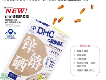 蝶翠詩DHC鋅鉻硒膠囊怎么樣？DHC鋅鉻硒膠囊的功效和作用？