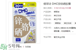 蝶翠詩DHC鋅鉻硒膠囊怎么樣？DHC鋅鉻硒膠囊的功效和作用？