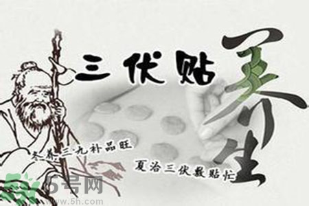 三伏貼有用嗎？三伏貼可以治什么?。?></p><p>實(shí)際上，三伏貼也有嚴(yán)格的適應(yīng)癥和禁忌癥。三伏貼主要是針對(duì)夏天較輕冬天較重的虛寒性疾病，如慢性咽炎、鼻炎、哮喘、咳嗽、反復(fù)感冒、風(fēng)濕性關(guān)節(jié)炎、脾胃病等較有效，這些患者平時(shí)喜暖畏寒、不敢吃涼的。如果是實(shí)火、濕熱、陰虛火旺等患者，則效果不大，甚至還可能有副作用。</p><h4>適應(yīng)癥</h4><p>經(jīng)中醫(yī)辯證論治屬虛寒證的支氣管哮喘，慢性支氣管炎，肺氣腫，肺心病，慢性呼吸衰竭，慢性咳嗽，反復(fù)感冒，慢性鼻炎，慢性咽炎等多種肺系疾病。</p><h4>禁忌癥</h4><p>肺炎及多種感染性疾病急性發(fā)熱期;對(duì)貼敷藥物極度敏感，特殊體質(zhì)及接觸性皮炎等皮膚病患者;貼敷穴位局部皮膚有破潰者;妊娠期婦女;糖尿病患者;腫瘤患者等。</p><h3>三伏貼注意事項(xiàng)</h3><h5>1、在中醫(yī)醫(yī)生指導(dǎo)下有針對(duì)性的進(jìn)行敷貼，建議陰虛體質(zhì)、濕熱體質(zhì)暫不敷貼。</h5><h5>2、敷貼前需清潔皮膚，嚴(yán)重心臟疾患、瘢痕體質(zhì)、嚴(yán)重皮膚病、過(guò)敏體質(zhì)、發(fā)熱、吐血者、孕婦勿用;糖尿病慎用。</h5><h5>3、成人可貼4~6小時(shí)，小兒2~4小時(shí)，若感疼痛或燒灼不適可提前取下，小兒時(shí)間適當(dāng)縮短。貼藥后減少活動(dòng)以免藥物脫落，取下藥貼時(shí)，請(qǐng)用溫水濕敷后輕輕揭下。</h5>		</div>
<div align=