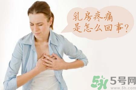 乳房刺痛怎么辦？月經(jīng)前乳房刺痛怎么辦？