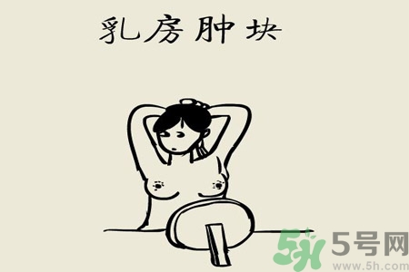 乳房有硬塊正常嗎？乳房有腫塊怎么回事？