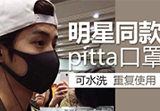 pitta mask口罩防霧霾嗎？pitta口罩對霧霾有用嗎？