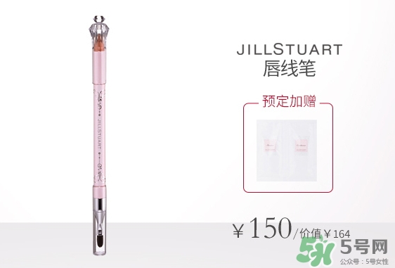 jill stuart唇線筆多少錢?jill stuart唇線筆專柜價(jià)格