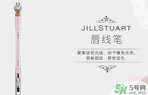 jill stuart唇線筆多少錢?jill stuart唇線筆專柜價(jià)格