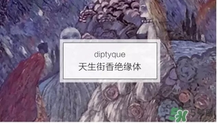 diptyque是什么牌子？diptyque是什么檔次？