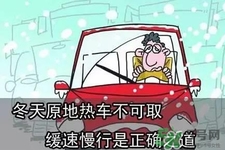 冬天要熱車嗎？汽車冬天需要熱車嗎？