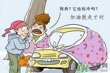 冬天要熱車嗎？汽車冬天需要熱車嗎？