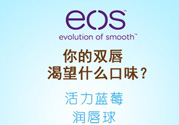 eos潤(rùn)唇球多少錢(qián)？eos唇膏正版價(jià)格