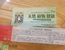 jason草本牙膏怎么樣?jason草本牙膏好用嗎?