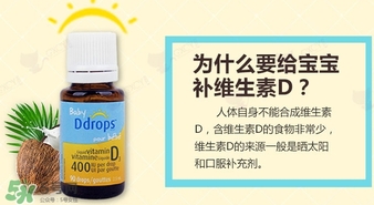 baby ddrops d3怎么吃？baby ddrops d3維生素滴劑使用說明書