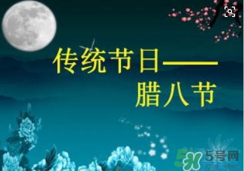 臘八節(jié)可以回娘家嗎？臘八節(jié)為什么不能回娘家？