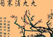 數(shù)九天什么時(shí)候最冷？數(shù)九天幾九最冷？