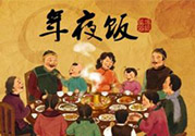 年夜飯什么時(shí)候吃？吃年夜飯注意事項(xiàng)