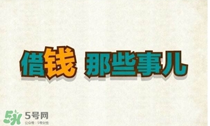 過年可以借錢給別人嗎？過年向別人借錢嗎？