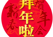 大年初二是幾號(hào)？大年初二是幾月幾號(hào)？