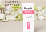 Ciracle稀拉克兒祛痘溶解膏真假辨別對比圖