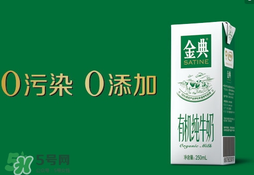 金典有機奶是純牛奶嗎？金典有機奶和金典純牛奶的區(qū)別