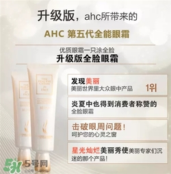 AHC眼霜第五代和第四代哪個(gè)好用？AHC第四代眼霜跟第五代的區(qū)別