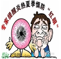 紅眼病是怎么引起的？紅眼病怎么產(chǎn)生的