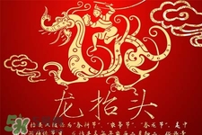 龍?zhí)ь^可以結(jié)婚嗎？龍?zhí)ь^是結(jié)婚吉日嗎？