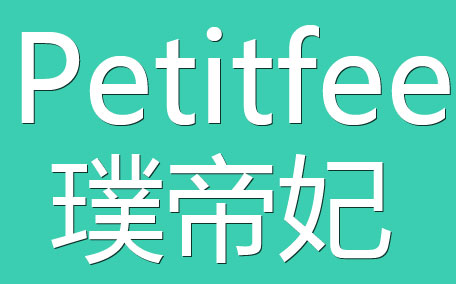 petitfee璞帝妃