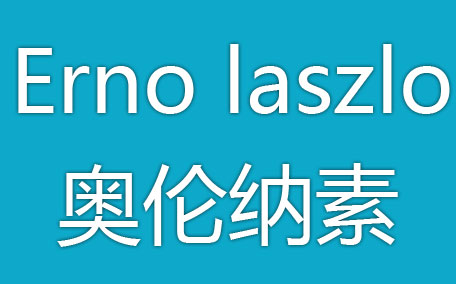 erno laszlo奧倫納素