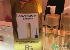 covermark傲麗卸妝油怎么用？covermark傲麗卸妝油使用方法